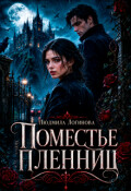 Обложка книги "Поместье пленниц"