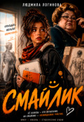 Обложка книги "Смайлик"