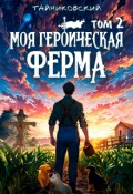 Обложка книги "Моя героическая ферма. Том Ii"