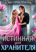 Обложка книги "Истинная для хранителя "