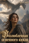 Обложка книги "Возлюбленная огненного князя"