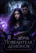 Обложка книги "Я &mdash; дочь Повелителя демонов (и мне это не нравится)"