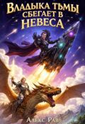 Обложка книги "Владыка тьмы сбегает в Невеса"