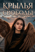 Обложка книги "Крылья свободы"