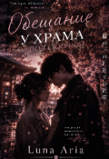 Обложка книги "Обещание у храма под сакурой"