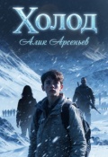 Обложка книги "Холод"