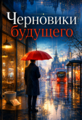 Обложка книги "Черновики будущего."