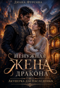 Обложка книги "Ненужная жена дракона. Акушерка для наследника"