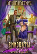 Обложка книги "Виноваты стулья"