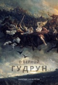 Обложка книги "О верной Гудрун"