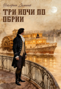 Обложка книги "Три ночи по Обрии"