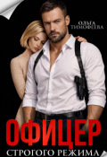 Обложка книги "Офицер строгого режима"