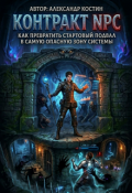 Обложка книги "Контракт Npc: Эволюция подвала в самую опасную зону Системы"