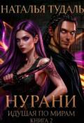 Обложка книги "Нурани"