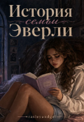 Обложка книги "История семьи Эверли "