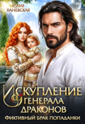 Обложка книги "Искупление генерала драконов"
