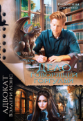 Обложка книги "Дело говорящей горгульи"