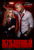 Обложка книги "Обезбашенный"