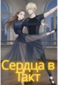 Обложка книги "Сердца в Такт"