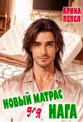 Обложка книги "Новый матрас для нага"
