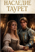 Обложка книги "Наследие Таурет"