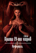 Обложка книги "Врата 19-ти миров. Книга 1. Мефериаль"