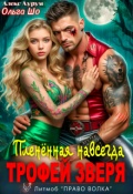 Обложка книги "Трофей Зверя. Пленённая навсегда"