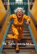 Обложка книги "Не буди маньяка..."
