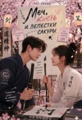 Обложка книги "Меч, кисть и лепестки сакуры"