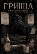 Обложка книги "Философия ворона.Или не каркай где не просят."