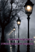 Обложка книги "Сонный паралич:стихотворная версия"