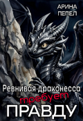 Обложка книги "Ревнивая драконесса требует правду"