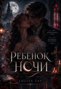 Обложка книги "Ребёнок ночи"