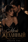 Обложка книги "Мой желанный"