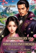 Обложка книги "Реинкарнация на минус сто миллионов: История Котори"