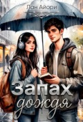 Обложка книги "Запах дождя"