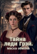 Обложка книги "Тайна леди Грэй. Маска обмана"