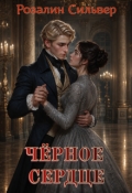 Обложка книги "Чёрное сердце"