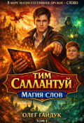 Обложка книги "Тим Саллантуй Магия слов"