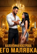 Обложка книги "Его Малявка"