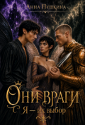 Обложка книги "Они враги. Я &mdash; их выбор"