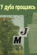 Обложка книги "У дуба прощаясь."