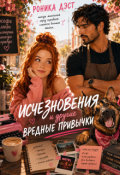 Обложка книги "Исчезновения и другие вредные привычки"