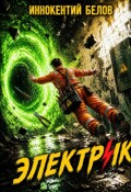 Обложка книги "Электрик"