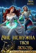 Обложка книги "Мне (не) нужна твоя любовь"