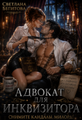 Обложка книги "Адвокат Для Инквизитора. Снимите кандалы, милорд!"