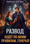 Обложка книги "Развод будет по моим правилам, генерал!"