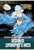 Обложка книги "Хозяйка Дремучего леса. Сирин"