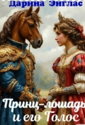 Обложка книги "Принц &ndash; лошадь и его голос."