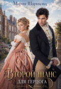 Обложка книги "Второй шанс для герцога "